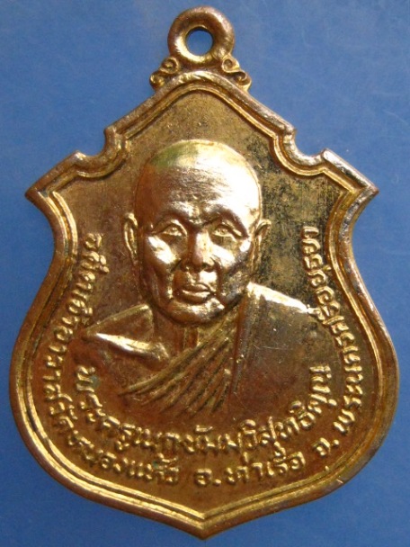 เหรียญพระครูเนกขัมมวิสุทธิคุณ วัดหนองแห้ว จ.อยุธยา ปี2521