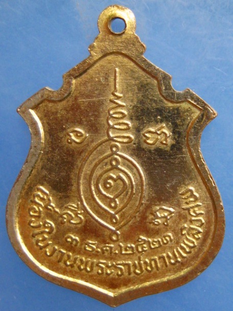เหรียญพระครูเนกขัมมวิสุทธิคุณ วัดหนองแห้ว จ.อยุธยา ปี2521