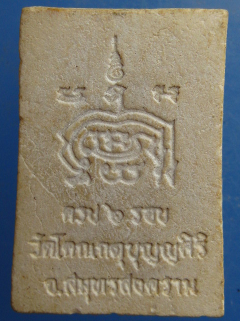 หลวงพ่อช่อ วัดโคกเกตุ จ.สมุทรสงคราม ครบ 6 รอบ