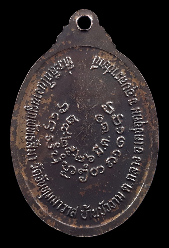 เหรียญรุ่น1 หลวงพ่อมิ้ม วัดจันทุมมาวาส จ.อุบลราชธานี ปี2521 