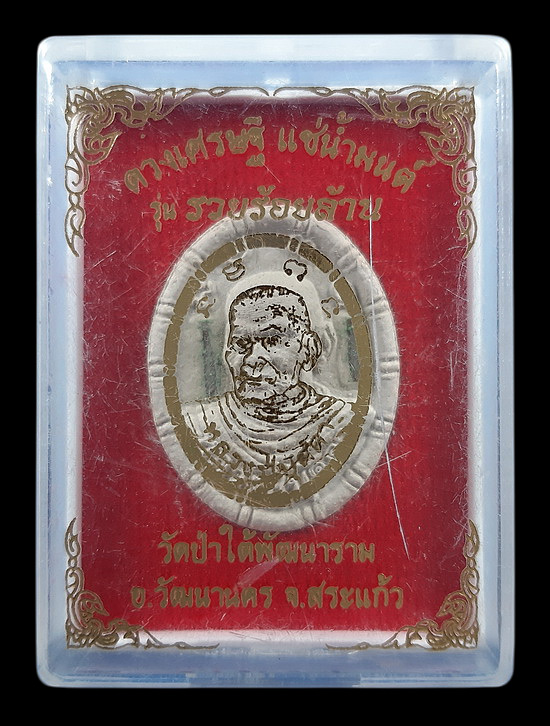 พระผงดวงเศรษฐี แช่น้ำมนต์ หลวงปู่บุดดา วัดป่าใต้พัฒนาราม จ.สระแก้ว รุ่นรวยร้อยล้าน ปี2564 