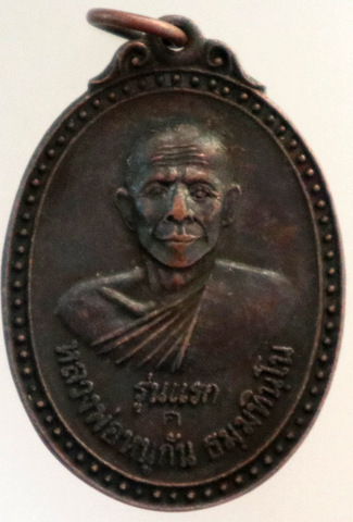 เหรียญรุ่นแรก หลวงพ่อหนูกัน วัดหัวเวียงรังษี จ.นครพนม ปี 20