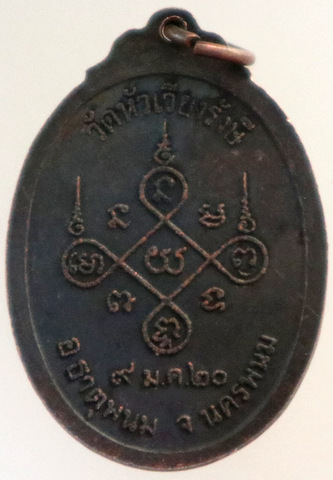 เหรียญรุ่นแรก หลวงพ่อหนูกัน วัดหัวเวียงรังษี จ.นครพนม ปี 20