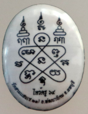 ๒๐ ล็อคเก็ตไหว้ครู วัดสามแสน ลพบุรี