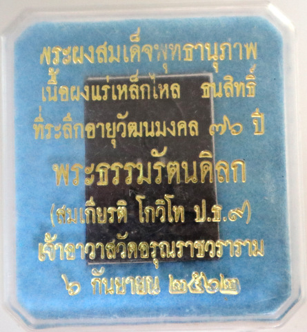 พระผงสมเด็จพุทธานุภาพ เนื้อผงแร่เหล็กไหล ทนสิทธิ์