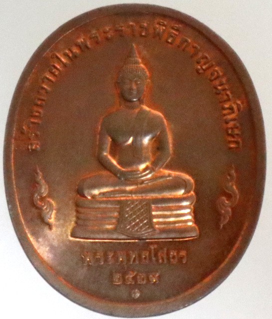 เหรียญสร้างถวายในพระราชพิธีกาญจนาภิเษก