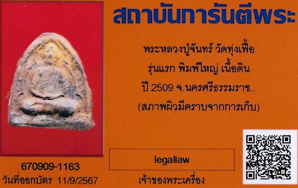 บัตรรับประกันพระแท้