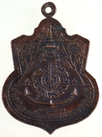 ๒๐ เหรียญกรมหลวงชุมพรฯ 