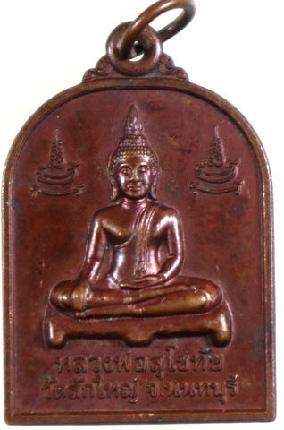 ๒๐ เหรียญหลวงพ่อสุโขทัย วัดสักใหญ่ นนทบุรี