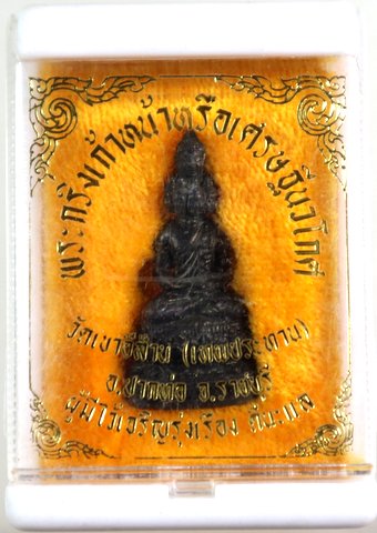 พระกริ่งก้าวหน้า (พระเศรษฐีนวโกฎิ)  วัดเขาอีส้าน ราชบุรี