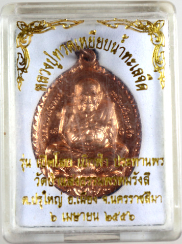 เหรียญเปิดโลก เบิกฟ้า ประทานพร หลวงปู่ทวด ออกวัดป่าแสงธรรมพรหมรังษี จ.นครราชสีมา