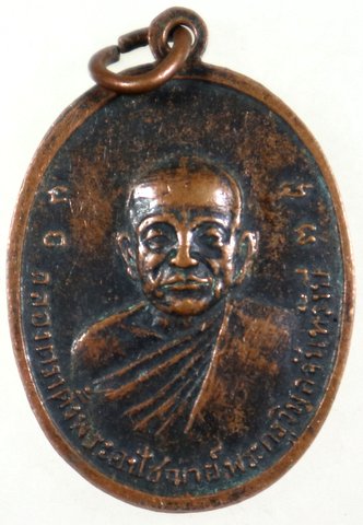 ๒๐ เหรียญพระนาคปรก วัดบน จันทบุรี ปี ๑๕