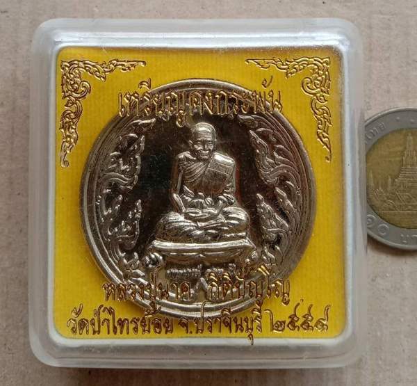 เหรียญคงกระพัน หลวงปู่นาค วัดป่าไทรย้อย จ.ปราจีนบุุรี ปี2554 เนื้ออัลปาก้า หมายเลข338+กล่อง