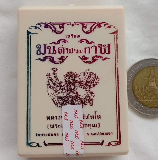 เหรียญมนต์พระกาฬ หลวงปู่ฟู วัดบางสมัคร จ ฉะเชิงเทรา ปี2563 เนื้อฝาบาตร หมายเลข5 พร้อมกล่องเดิม