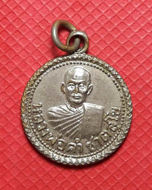 เหรียญรุ่นแรกหลวงพ่อคำ ชาตสุโข ปี๒๕๐๖ (เคาะเดียว)