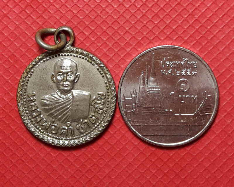 เหรียญรุ่นแรกหลวงพ่อคำ ชาตสุโข ปี๒๕๐๖ (เคาะเดียว)