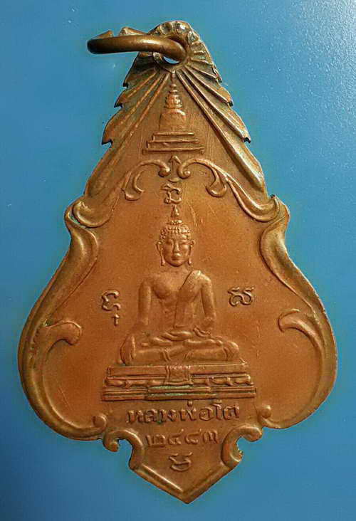 เหรียญหลวงพ่อเพชร-หลวงพ่อโต ออกวัดหัวดงใต้ พ.ศ.๒๔๘๓ หลวงพ่อเดิมปลุกเสกแชมป์สามสมัย