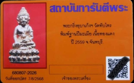 บัตรรับประกันพระแท้