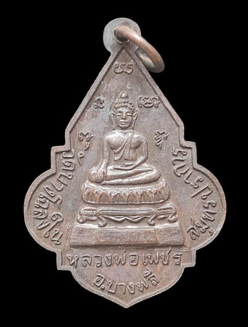 เคาะแรกแดง...เหรียญหลวงพ่อเพชร ๒๕๒๐...วัดบางโฉลงใน จ.สมุทรปราการ / ส่ง ems