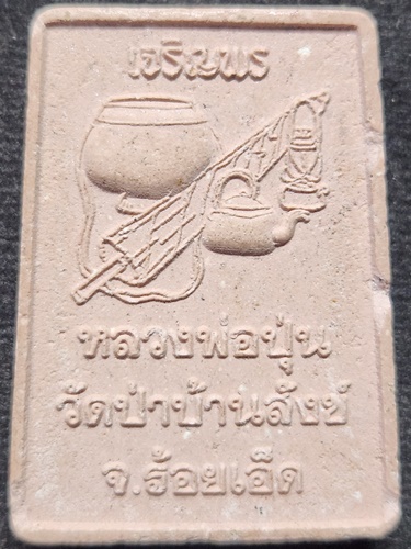 วัดป่าบ้านสังข์ จ ร้อยเอ็ด พระสมเด็จ หลวงพ่อปุ่น  เจริญพร