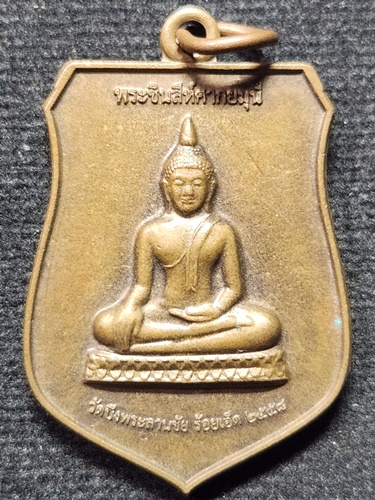 วัดบึงพลาญชัย จังหวัดร้อยเอ็ด เหรียญพระชินสีห์ศากยะมุนี  หลังพระอุปคุตสาเกตนคร