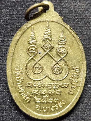  วัดบ้านตะโก จ.บุรีรัมย์ เหรียญ หลวงพ่อศักดิ์สิทธิ์ ปี 2523