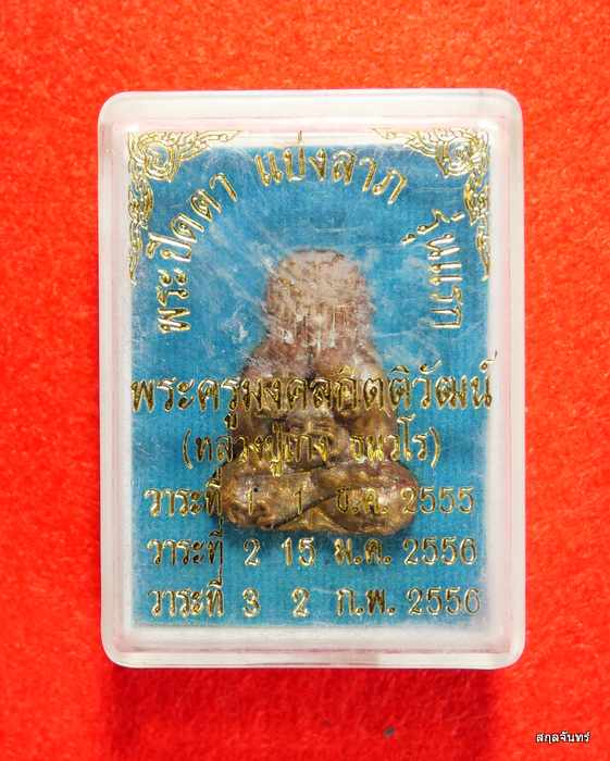 พระปิดตา แบ่งลาภ หลวงปู่เก่ง ธนวโร วัดกิตติราชเจริญศรี (บ้านนาแก) อ.พิบูลมังส