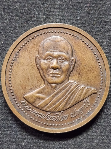 วัดพระพุทธบาทเขากระโดง จังหวัดบุรีรัมย์ เหรียญ หลวงพ่อเที่ยง บล็อคกองกษาปณ์