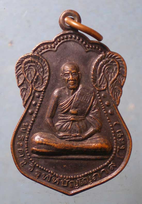 เหรียญปี41 หลวงพ่อไสย วัดคานหาม อยุธยา