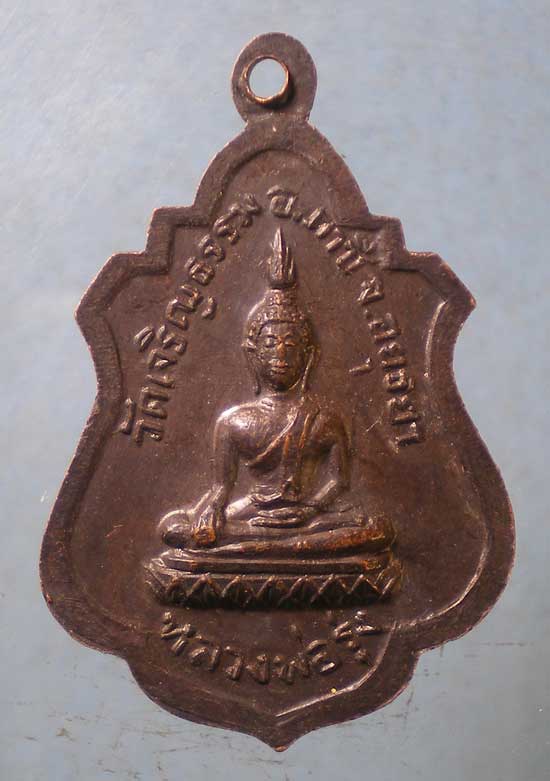 เหรียญหลวงพ่อแพ วัดพิกุลทอง ปี22 สร้างวัดใหม่ดอนเมือง สุพรรณบุรี