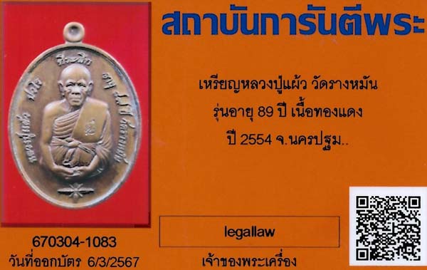 หลวงปู่แผ้ว รุ่น ๘๙ ปี วัดรางหมัน นครปฐม+บัตรรับรองพระแท้*191
