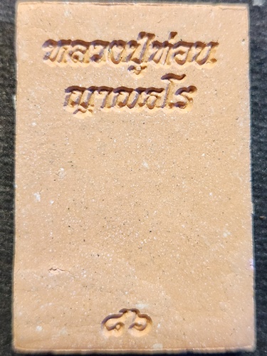 วัดป่าศรีอภัยวัน เลย  สมเด็จ หลวงปู่ท่อน ญาณธโร รุ่น อายุ 86 ปี  2557 