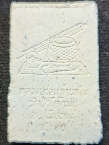 วัดป่าโคกมน จ.เลย พระสมเด็จ หลวงปู่ชอบ พิมพ์ปรกโพธิ์ รุ่นสมปรารถนาเฮง ปี35