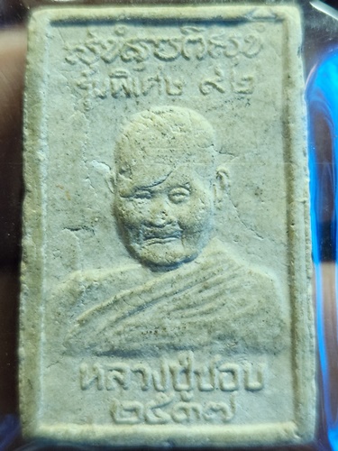 วัดป่าโคกมน เลย พระสมเด็จ หลวงปู่ชอบ  รุ่นพิเศษผสมเกศา 92 ปี 2537