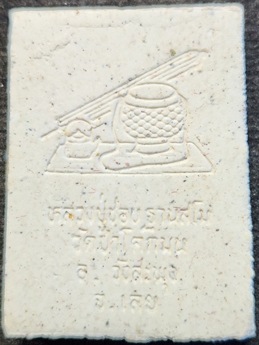 วัดป่าโคกมน จ.เลย พระผงรูปเหมือนหลวงปู่มั่น รุ่นสมปรารถนาเฮง 2535