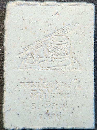 วัดป่าโคกมน จ.เลย พระผงรูปเหมือนหลวงปู่เสาร์ รุ่นสมปรารถนาเฮง 2535