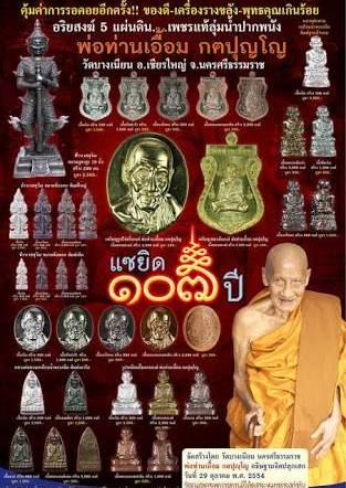 รูปเหมือนปั้ม พ่อท่านเอื้อม วัดบางเนียน จ นครศรีธรรมราช ปี2554 รุ่นแซยิด 107 ปี หมายเลข607+กล่อง