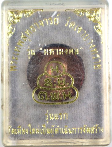 เหรียญรุ่นแรกพระเทพสุทธาจารย์ (อนันต์) วัดเขาบางทราย ชลบุรี (วัดเมืองใหม่สร้าง)
