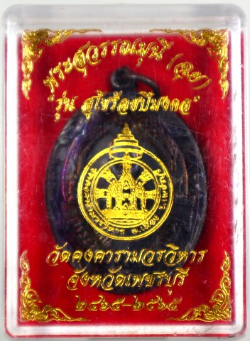 เหรียญหลวงพ่อฉุย วัดคงคาราม จ เพชรบุรี ปี ๖๕