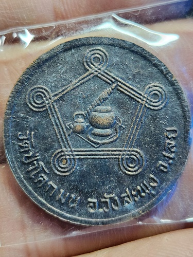  วัดป่าโคกมน จ.เลย  เหรียญกลม หลวงปู่ชอบ ฐานสโม ที่ระลึกสร้างศาลาการเปรียญ พ.ศ. 2518