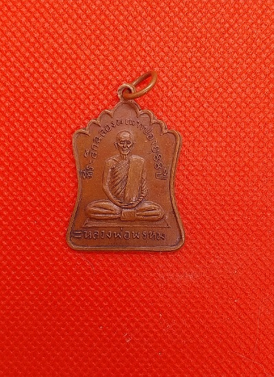 เหรียญหลวงพ่อพรหม ย้อนยุค ไม่ทราบที่