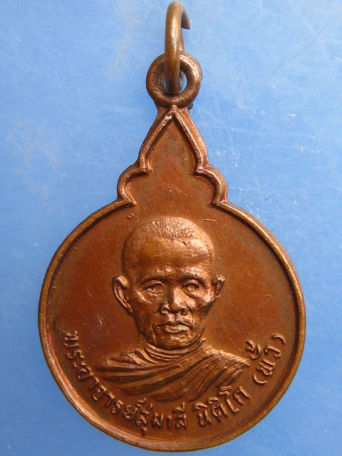 เหรียญพระอาจารย์สุมาลี(พั้ว) วัดป่าสารไพรวัน จ.อุดรธานี ปี2526
