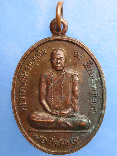 เหรียญพระอาจารย์ไท วัดเขาพุนก จ.ราชบุรี ปี2537