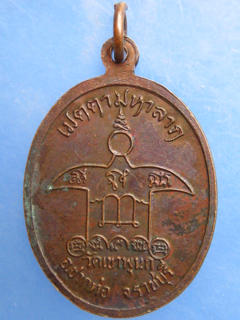 เหรียญพระอาจารย์ไท วัดเขาพุนก จ.ราชบุรี ปี2537