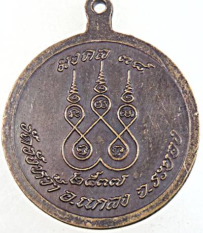 ๒๐ เหรียญหลวงปู่คร่ำ วัดวังหว้า จ ระยอง