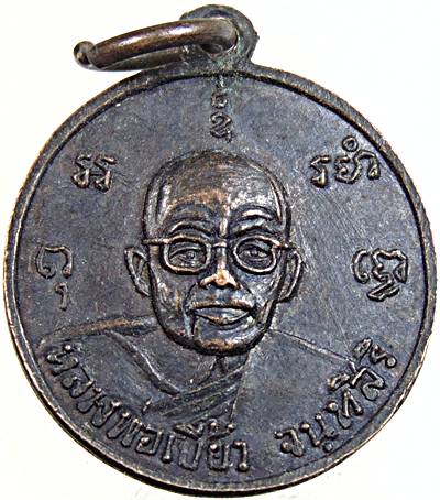 ๒๐ เหรียญพระประธาน วัดบางเสาธง นครหลวง ธนบุรี หลังหลวงพ่อเบี้ยว