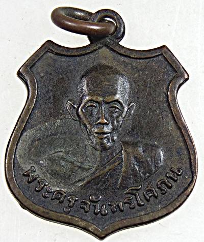 ๒๐ เหรียญรุ่นแรกพระครูจันทรโสภณ(นาค) วัดตะพาน ดินแดง กทม