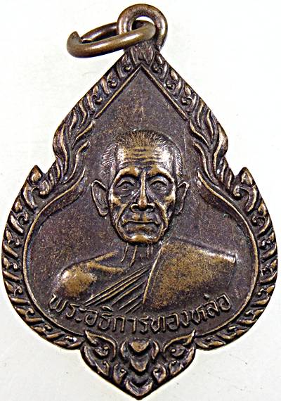 ๒๐ เหรียญพระอธิการทองหล่อ วัดไตรรัตน์เจริญผล จ.เพชรบุรี