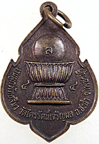 ๒๐ เหรียญพระอธิการทองหล่อ วัดไตรรัตน์เจริญผล จ.เพชรบุรี