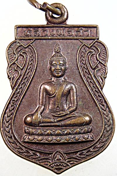 ๒๐ เหรียญหลวงพ่อดำ วัดอินทาราม เพชรบุรี